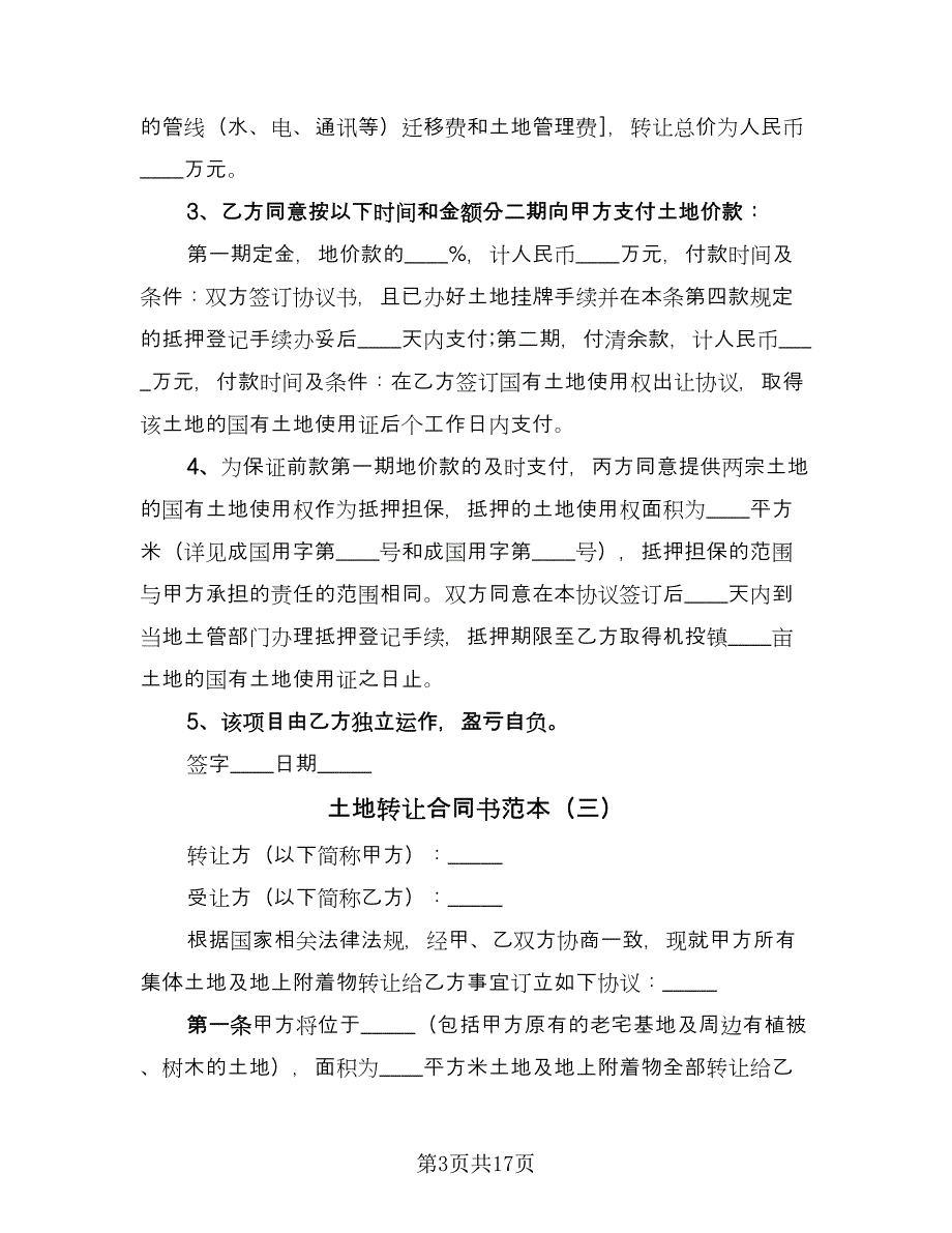 土地转让合同书范本（九篇）.doc_第3页