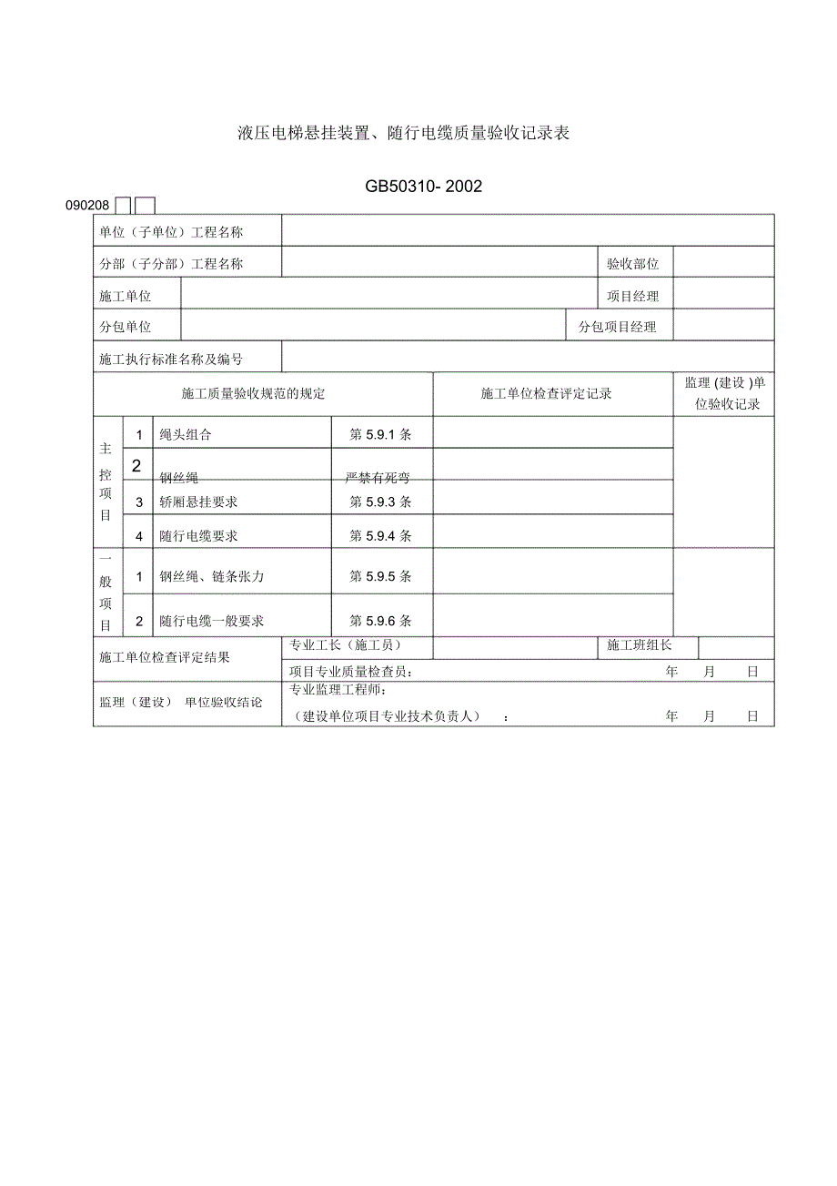 液压电梯悬挂装置.随行电缆质量验收记录表_第1页