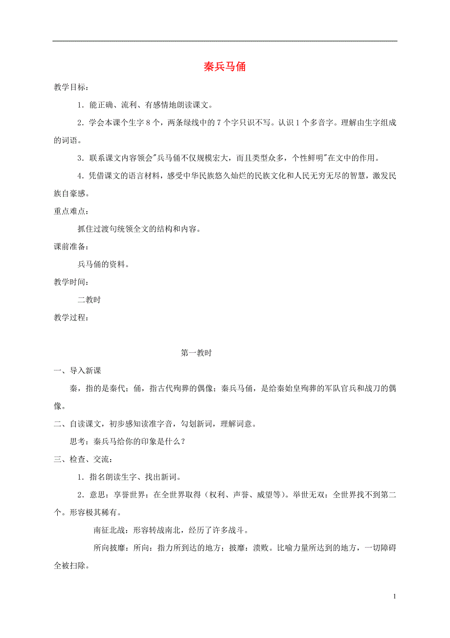 三年级语文下册秦兵马俑教案鲁教版_第1页