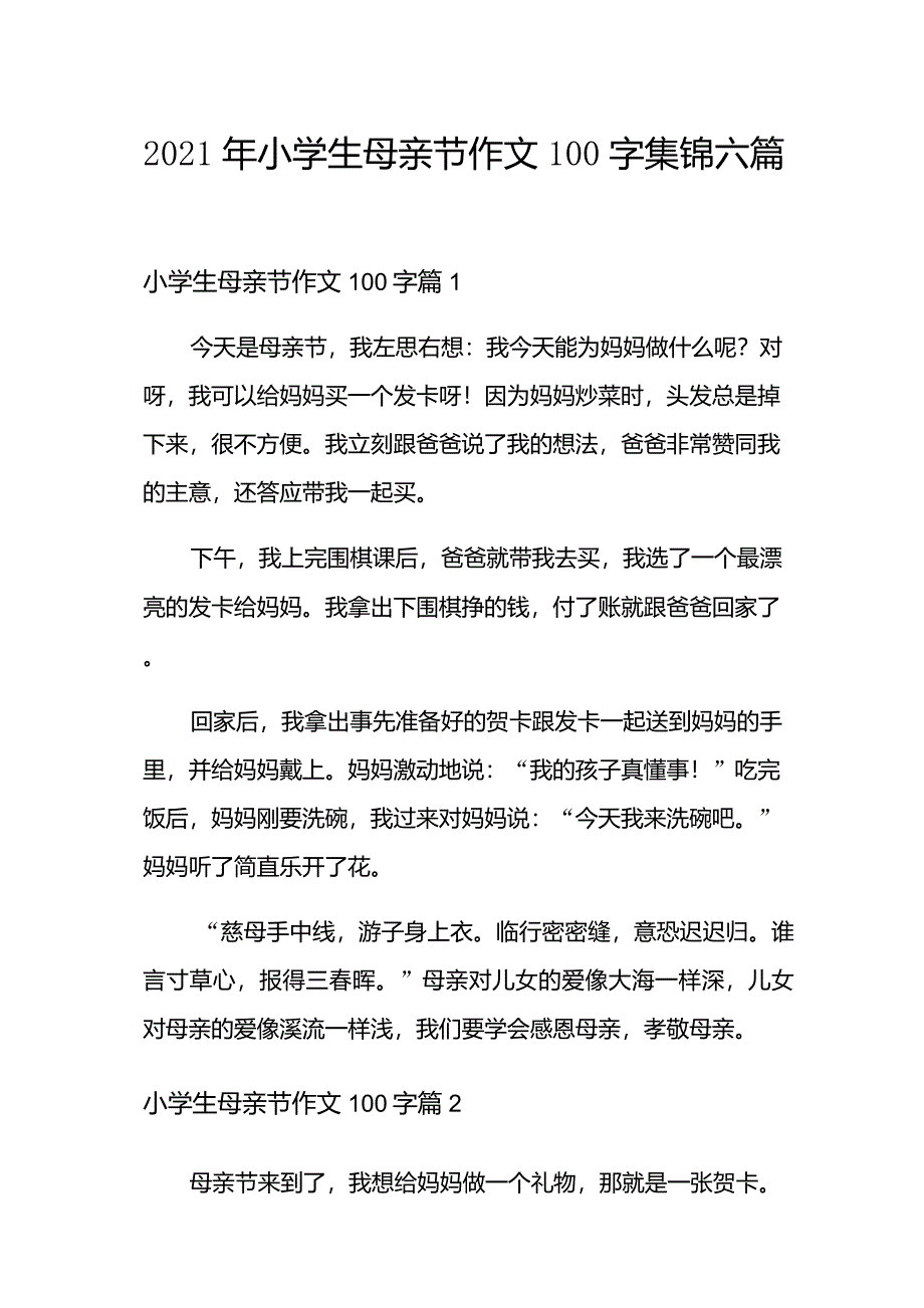 2021年小学生母亲节作文100字集锦六篇_第1页