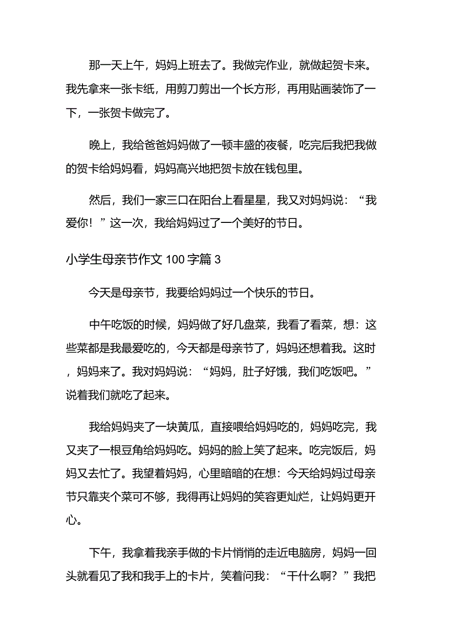 2021年小学生母亲节作文100字集锦六篇_第2页