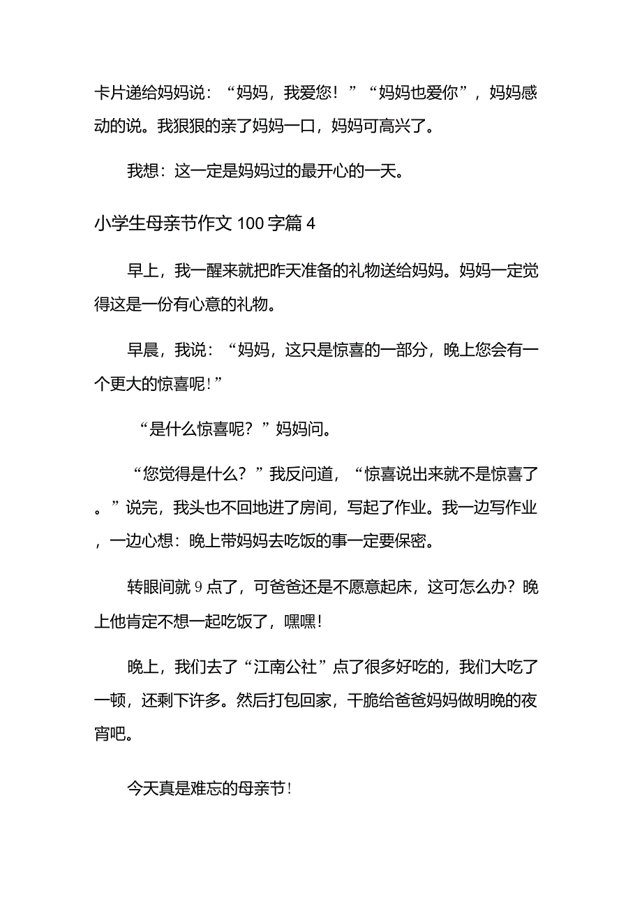 2021年小学生母亲节作文100字集锦六篇_第3页