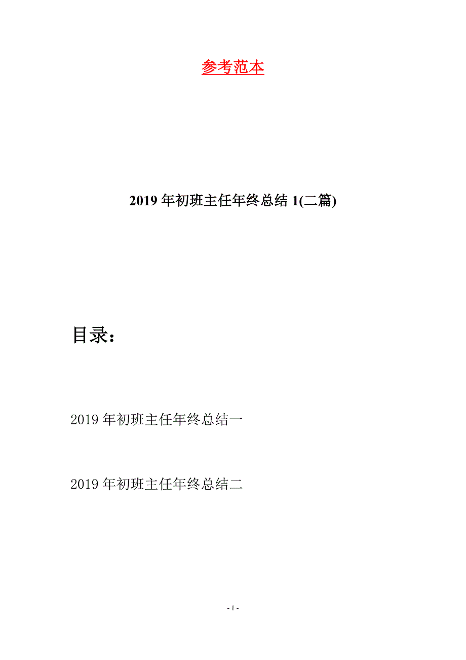 2019年初班主任年终总结1(二篇).docx_第1页