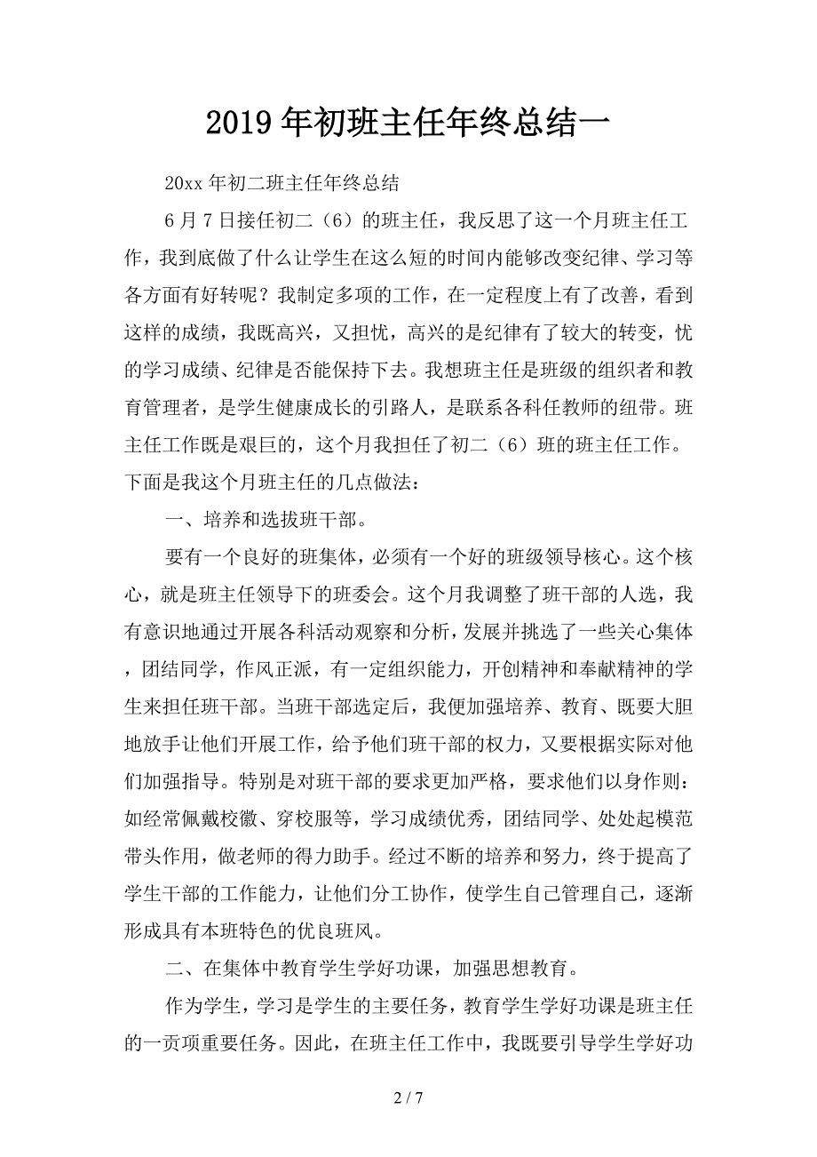 2019年初班主任年终总结1(二篇).docx_第2页