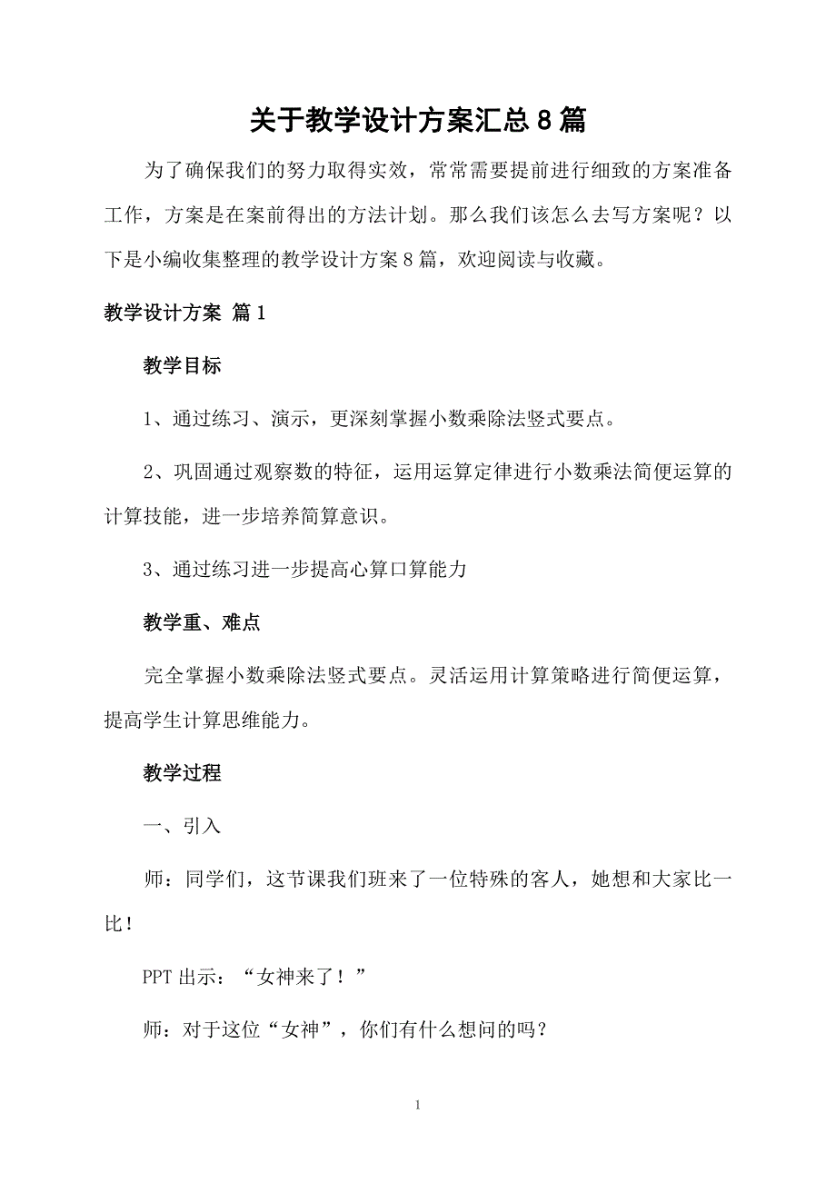 关于教学设计方案汇总8篇_第1页