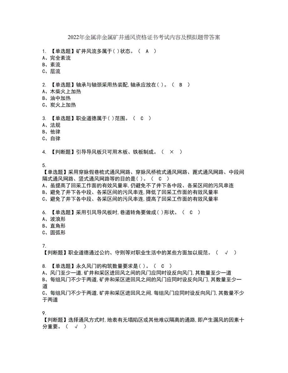 2022年金属非金属矿井通风资格证书考试内容及模拟题带答案点睛卷67_第1页