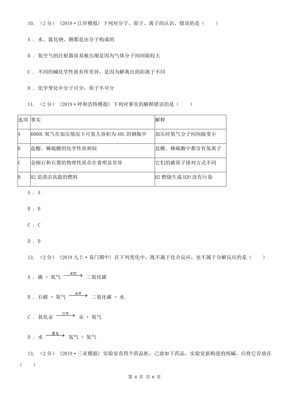 人教版(五四学制)2020年初中化学知识点专练 06 物质的组成与分类_第4页