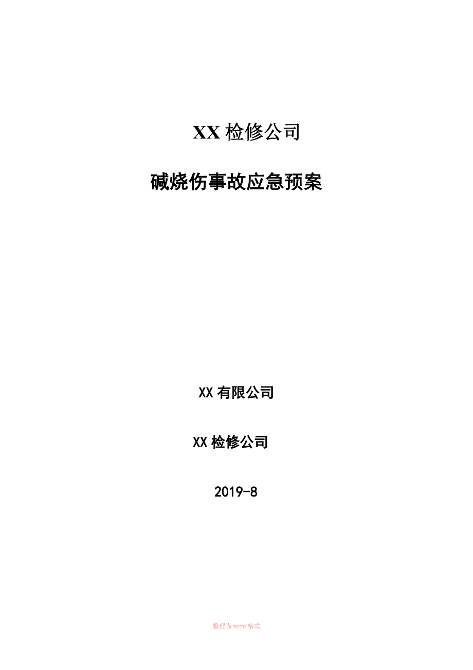 碱烧伤应急预案_第1页