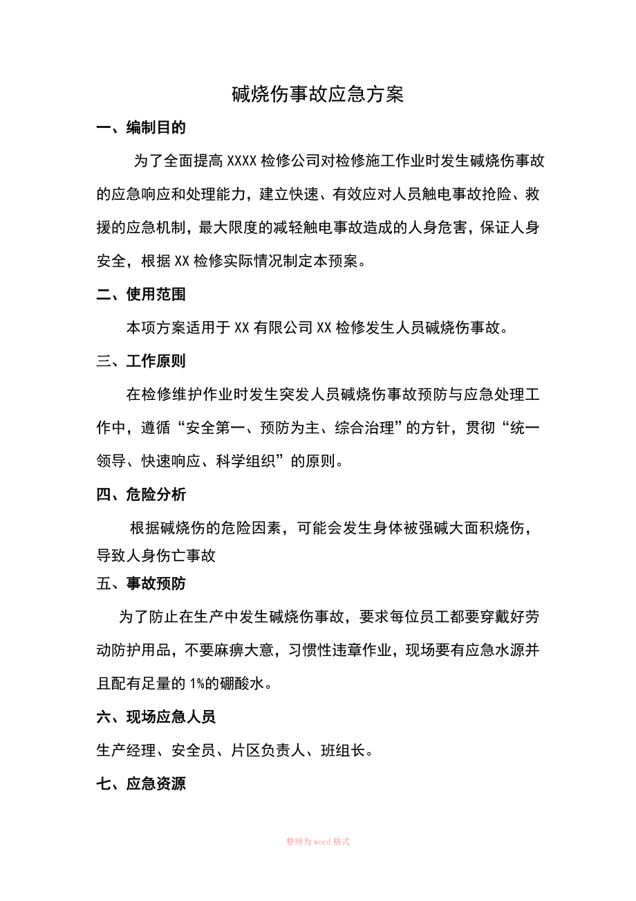 碱烧伤应急预案_第2页