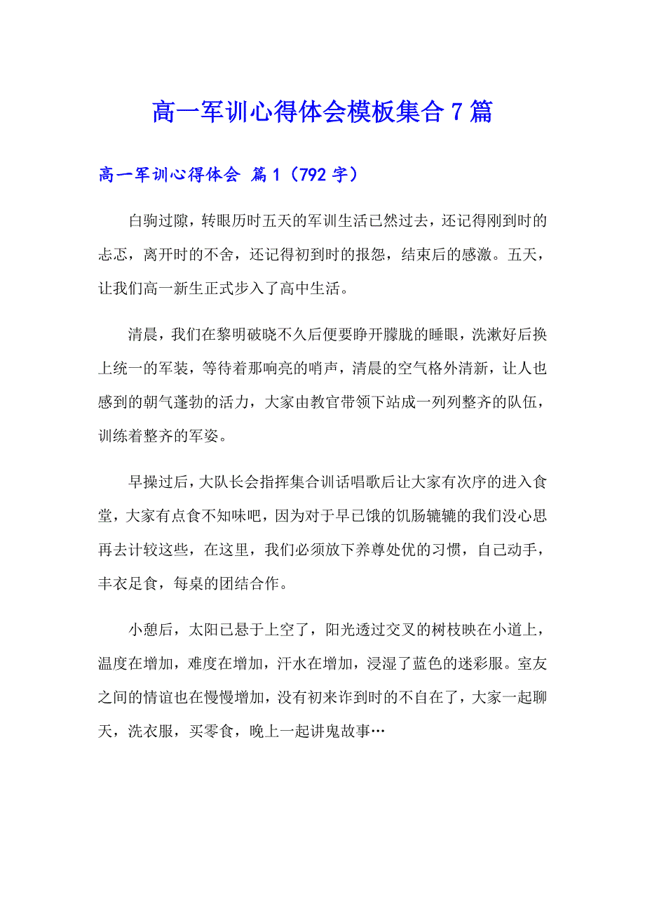 （word版）高一军训心得体会模板集合7篇_第1页