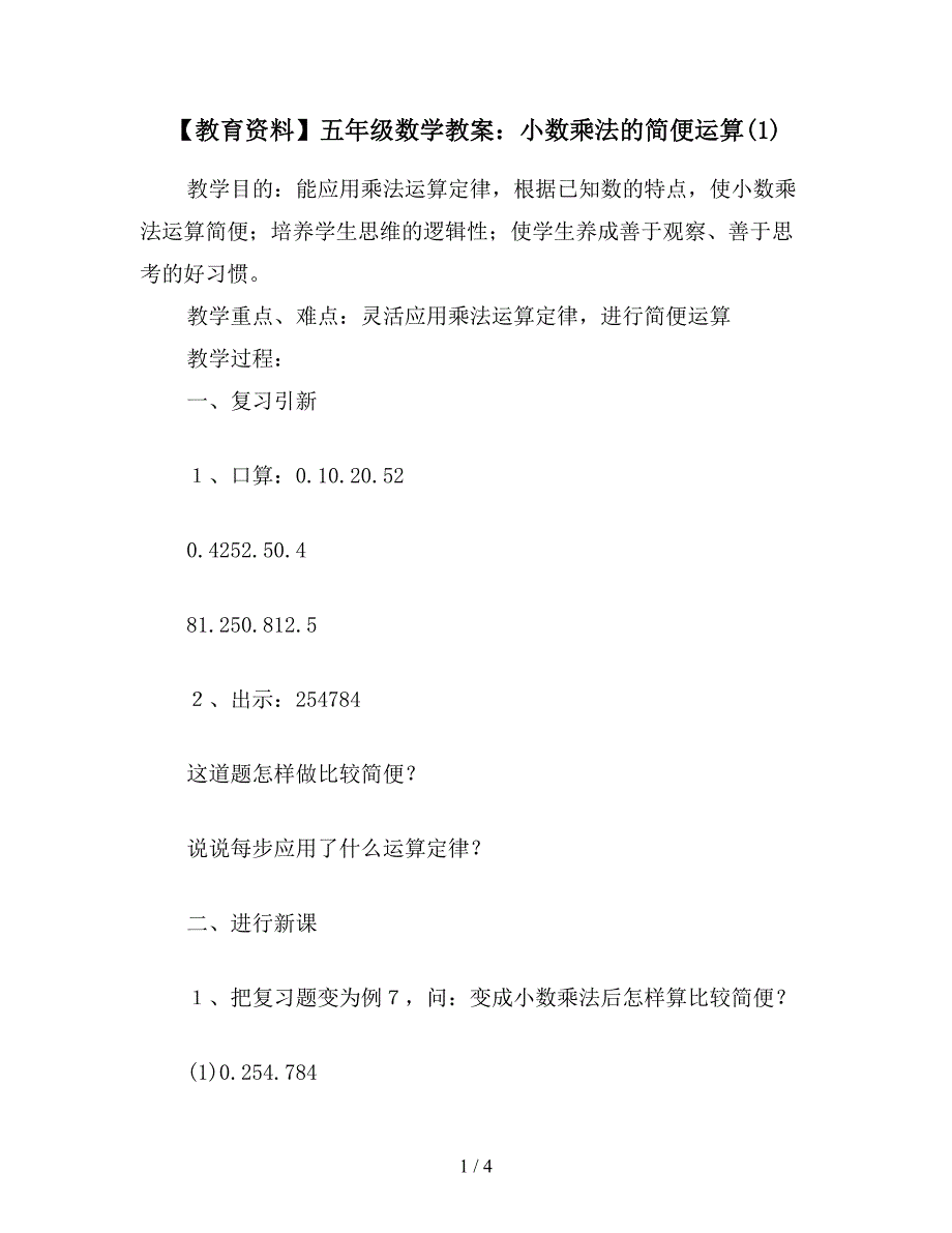 【教育资料】五年级数学教案：小数乘法的简便运算(1).doc_第1页