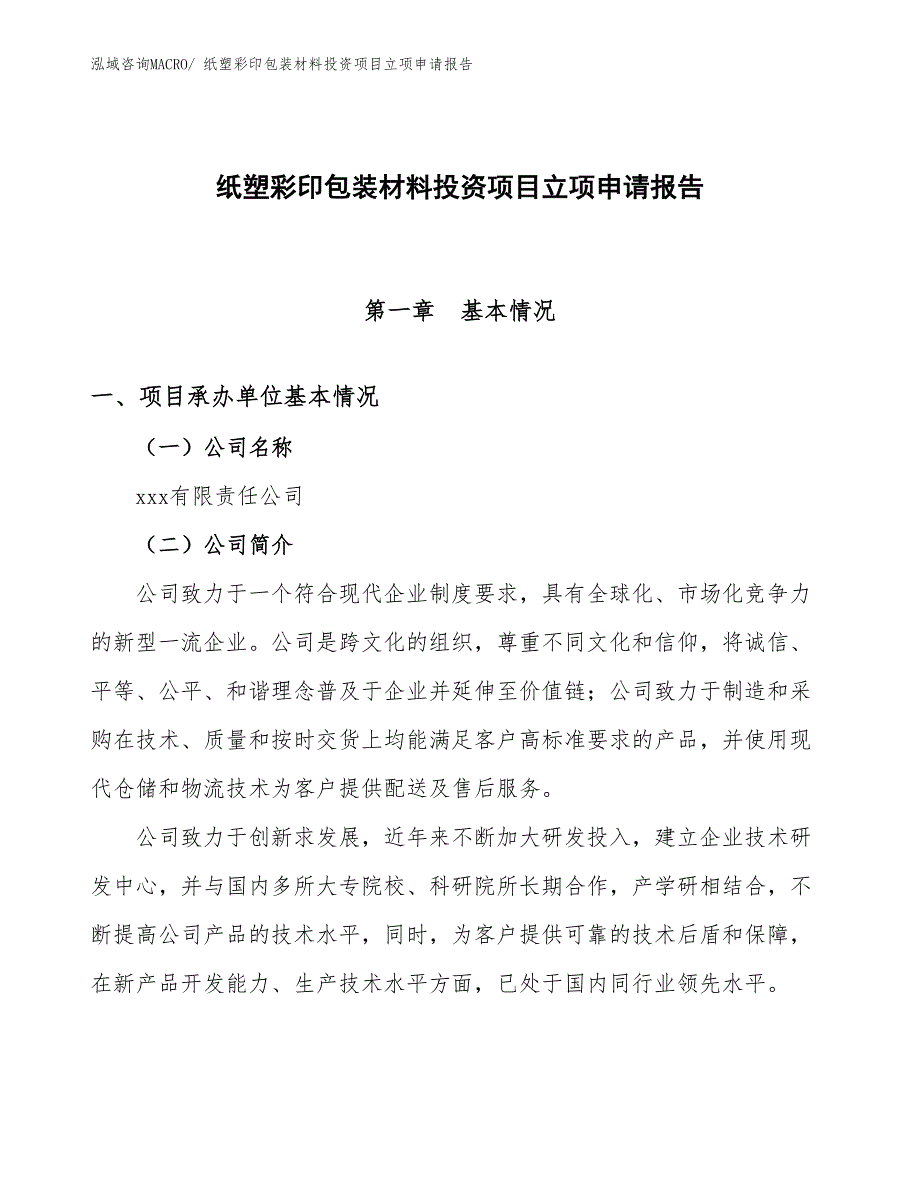 纸塑彩印包装材料投资项目立项申请报告_第1页