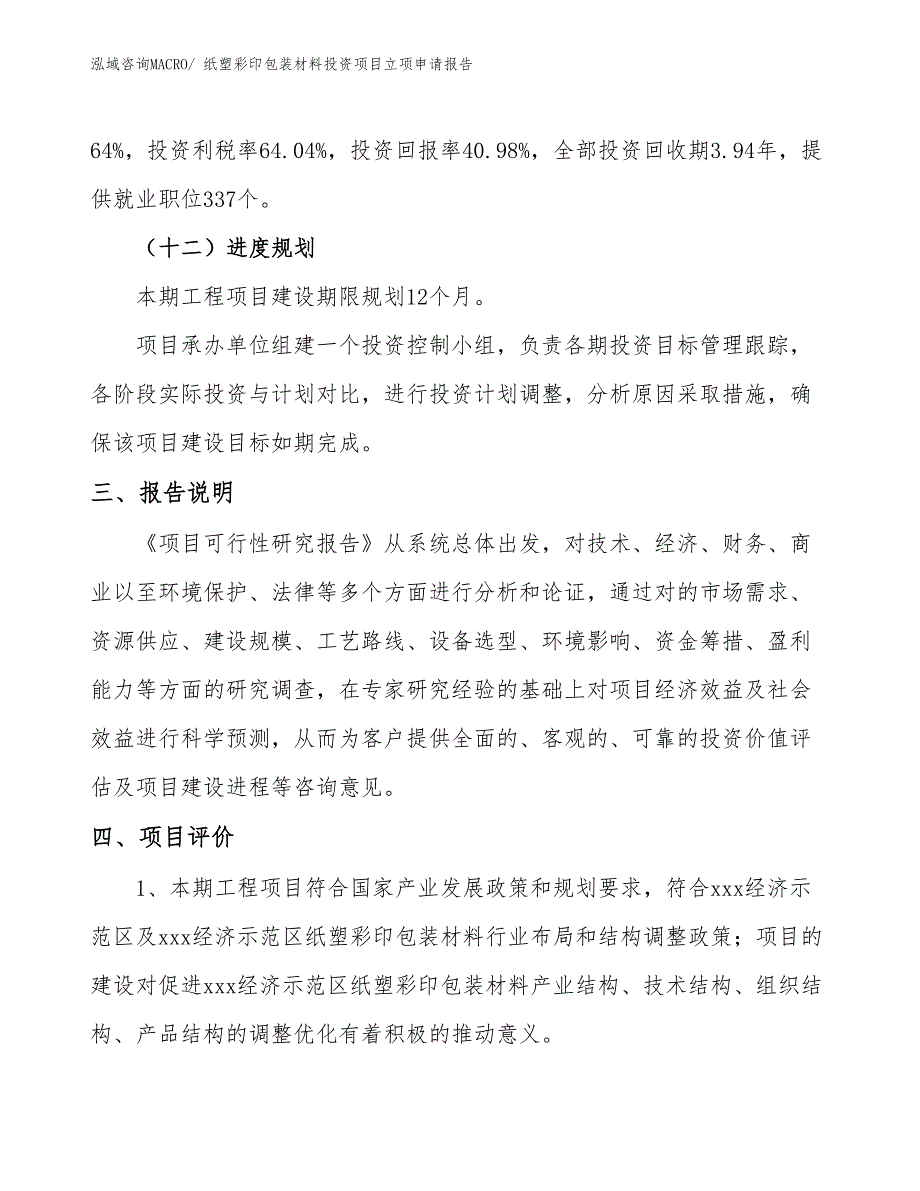 纸塑彩印包装材料投资项目立项申请报告_第4页