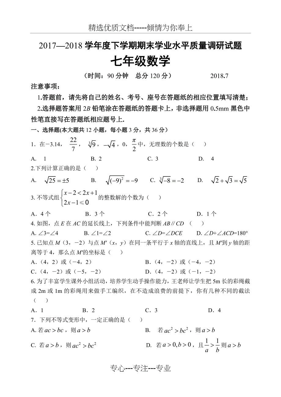 山东省临沂市罗庄区2017—2018学年度下学期期末学业水平质量调研试题七年级数学_第1页