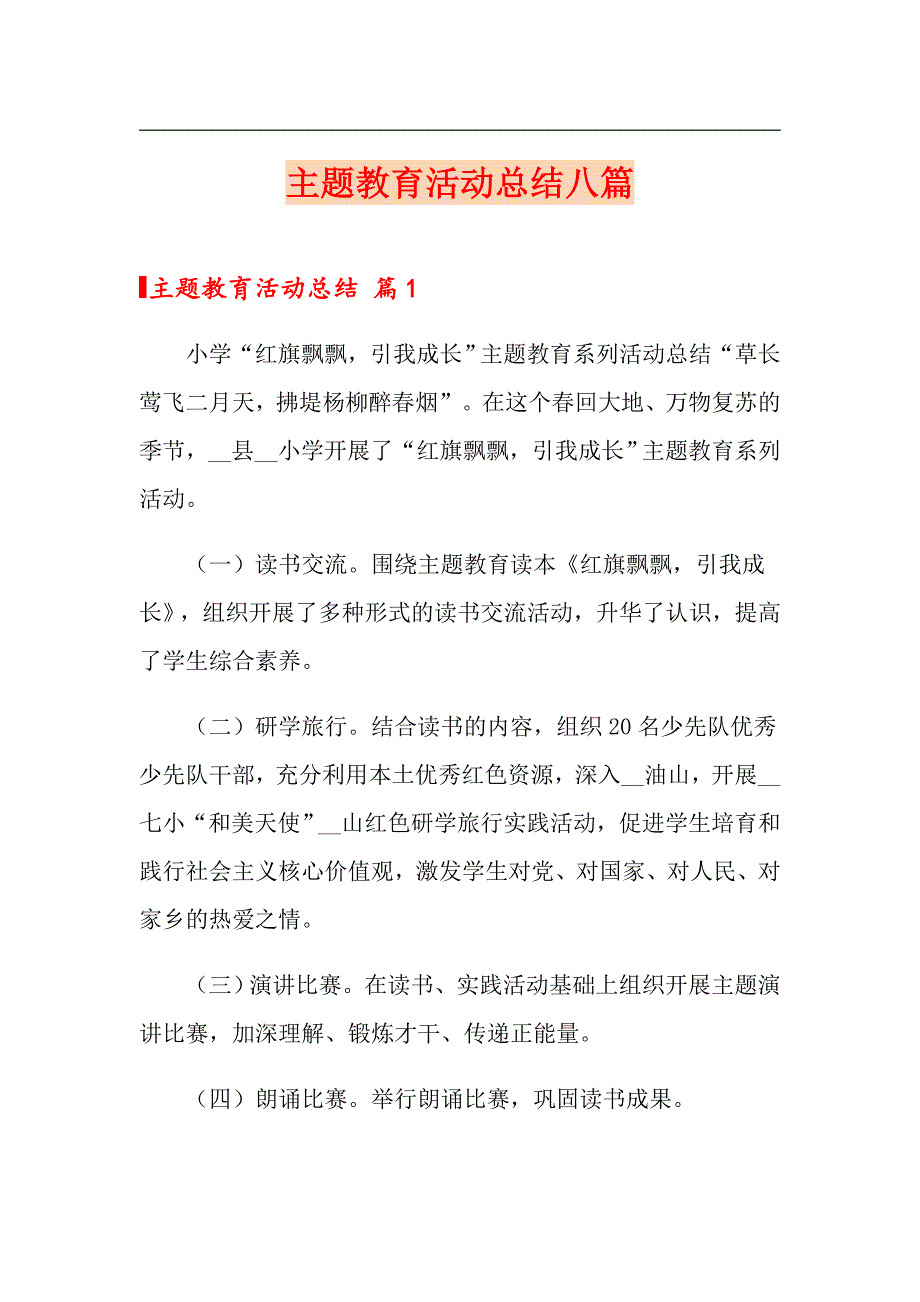 主题教育活动总结八篇_第1页