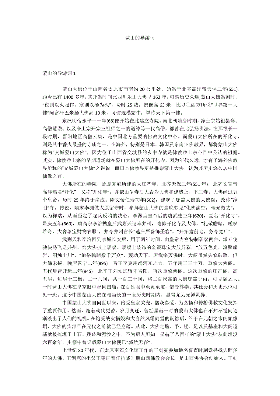 蒙山的导游词_第1页