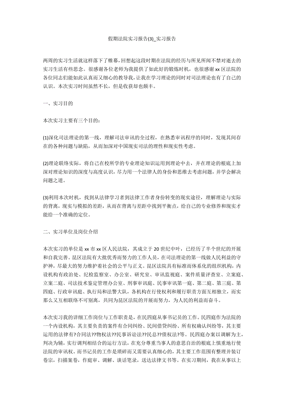 假期法院实习报告3_第1页