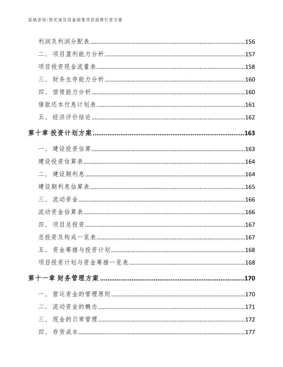 保定液压设备销售项目招商引资方案（参考范文）_第5页