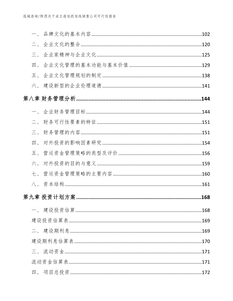 陕西关于成立漆包纸包线销售公司可行性报告参考模板_第3页