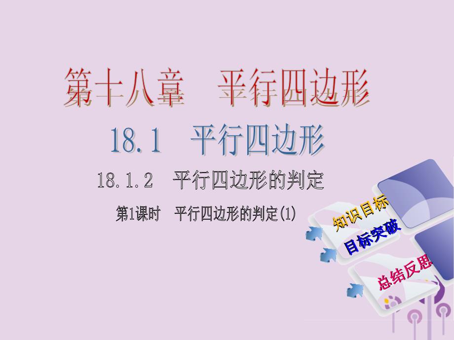 2018年春八年级数学下册 第十八章 平行四边形 18.1.2 平行四边形的判定 第1课时 平行四边形的判定（1）导学课件 （新版）新人教版_第1页