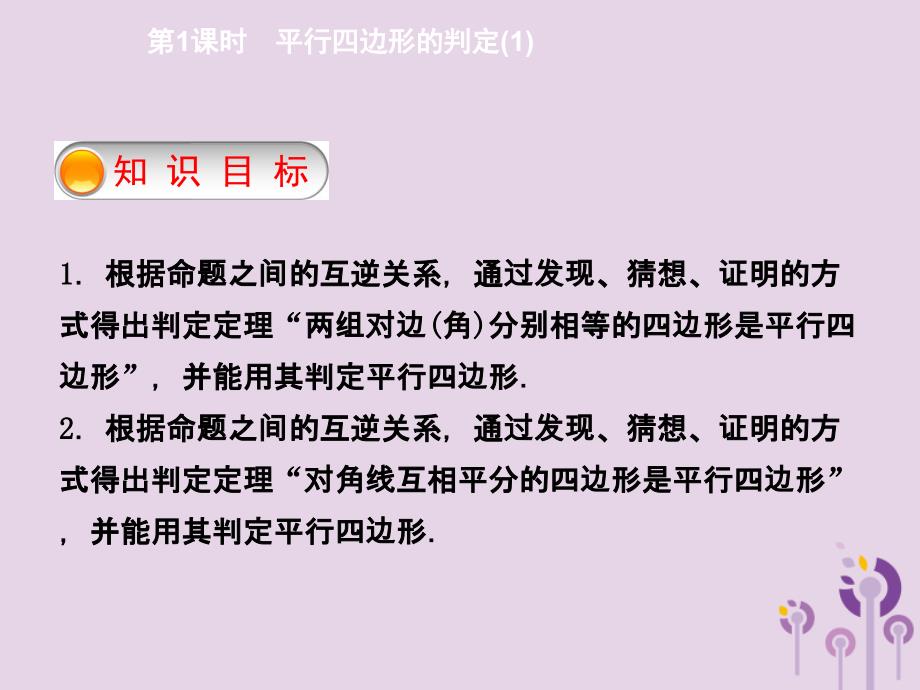 2018年春八年级数学下册 第十八章 平行四边形 18.1.2 平行四边形的判定 第1课时 平行四边形的判定（1）导学课件 （新版）新人教版_第2页