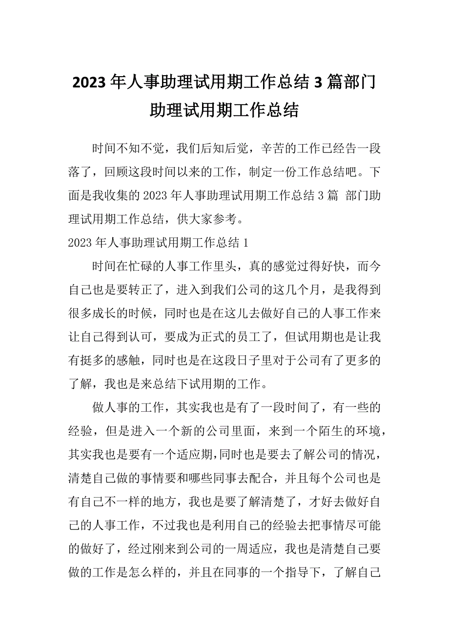 2023年人事助理试用期工作总结3篇部门助理试用期工作总结_第1页