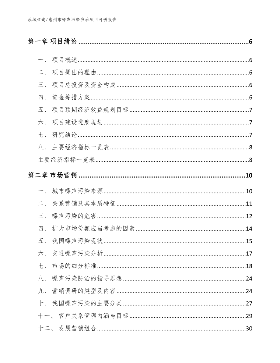 惠州市噪声污染防治项目可研报告_范文模板_第2页
