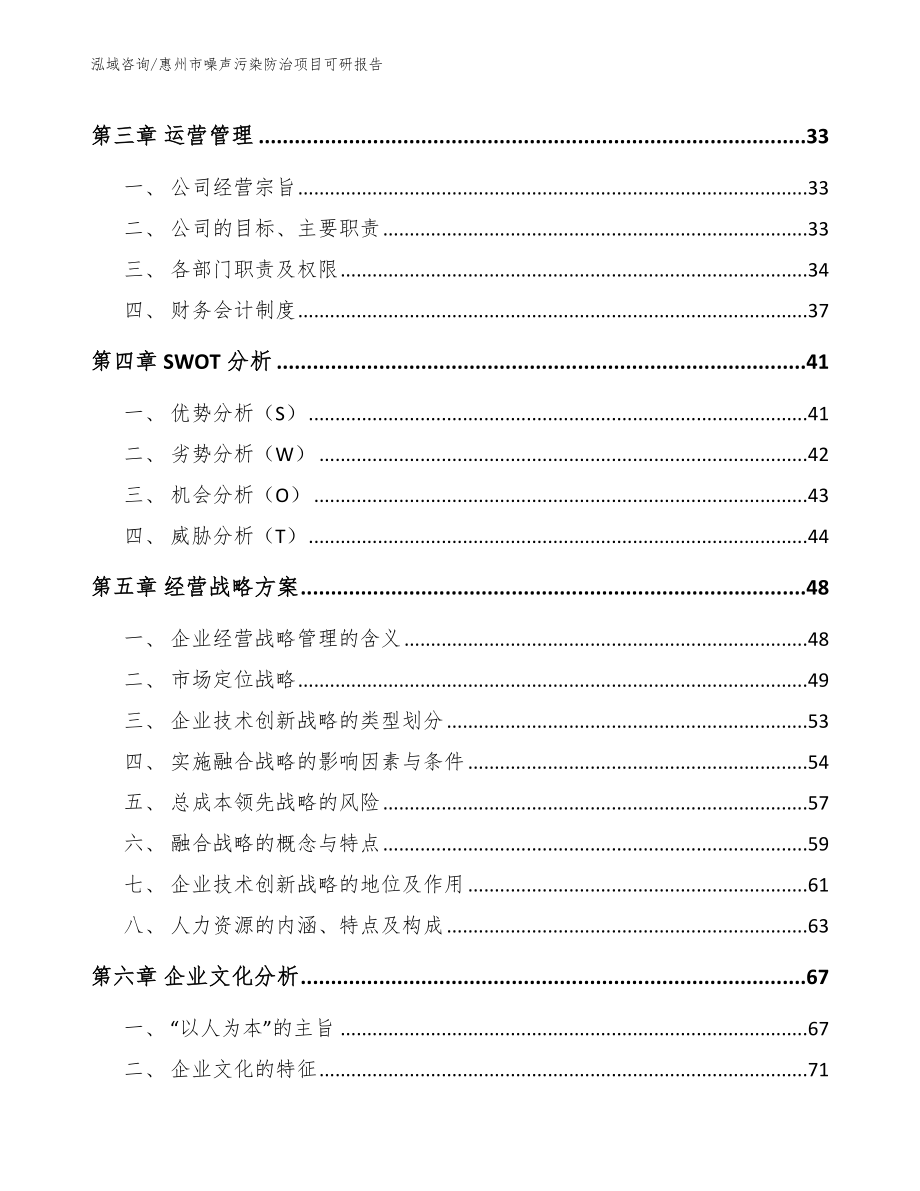 惠州市噪声污染防治项目可研报告_范文模板_第3页