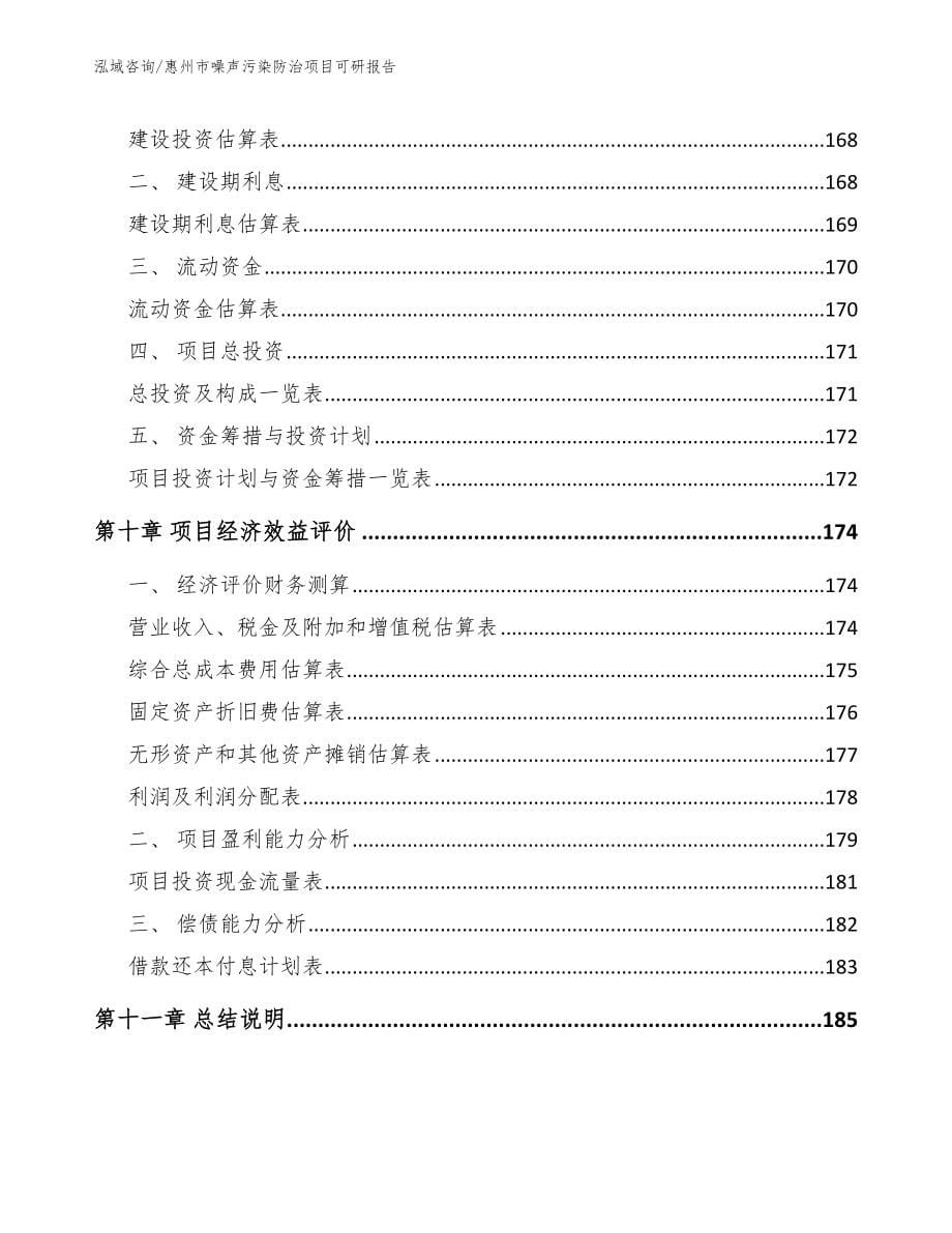 惠州市噪声污染防治项目可研报告_范文模板_第5页