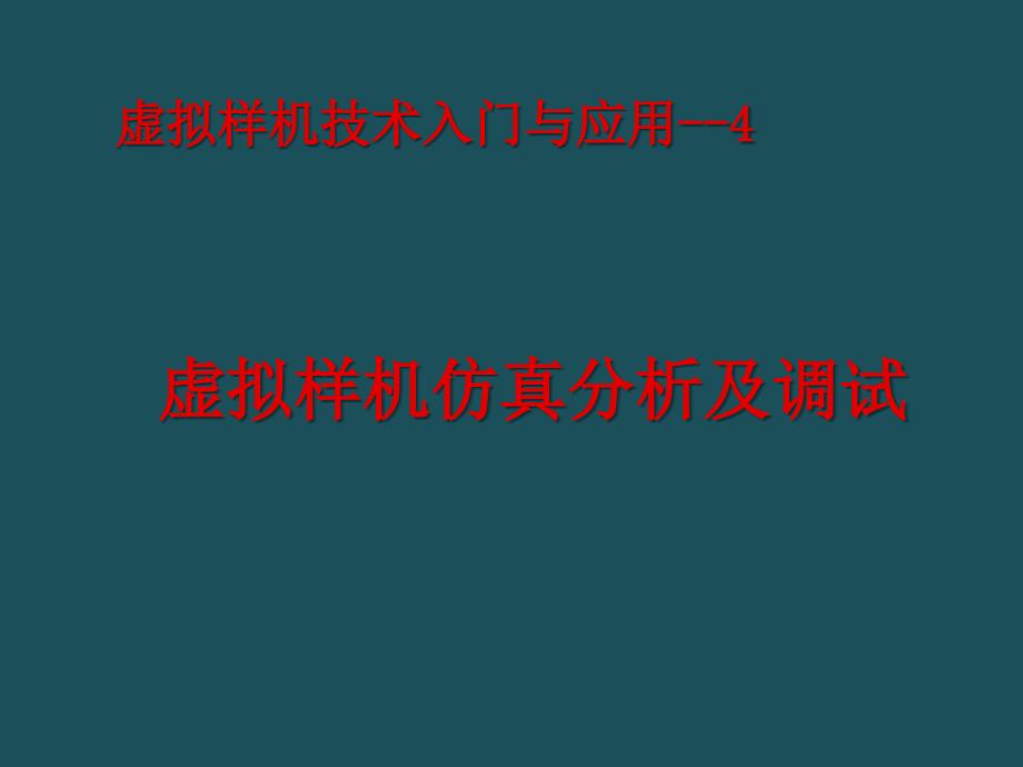 ADAMS仿真分析及调试ppt课件_第1页