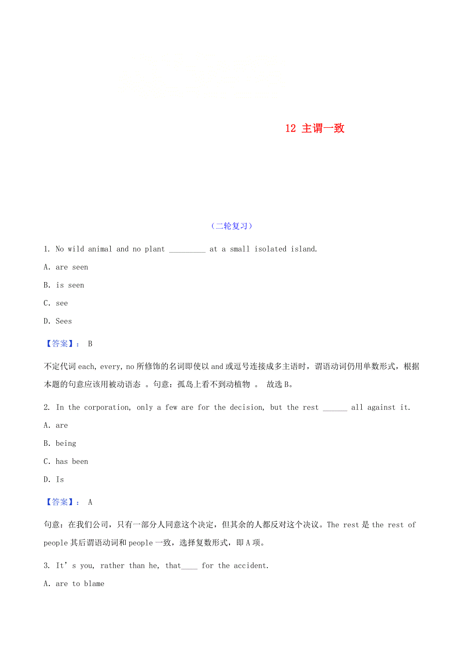 2021届高考英语二轮复习语法复习专练专题12主谓一致含解析_第1页