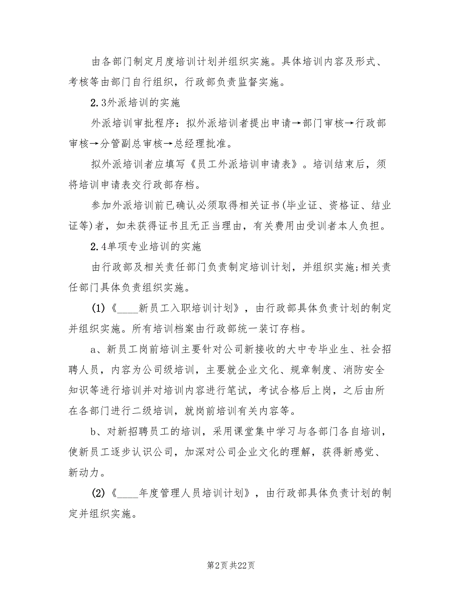 2022年度公司培训工作计划范文(6篇)_第2页