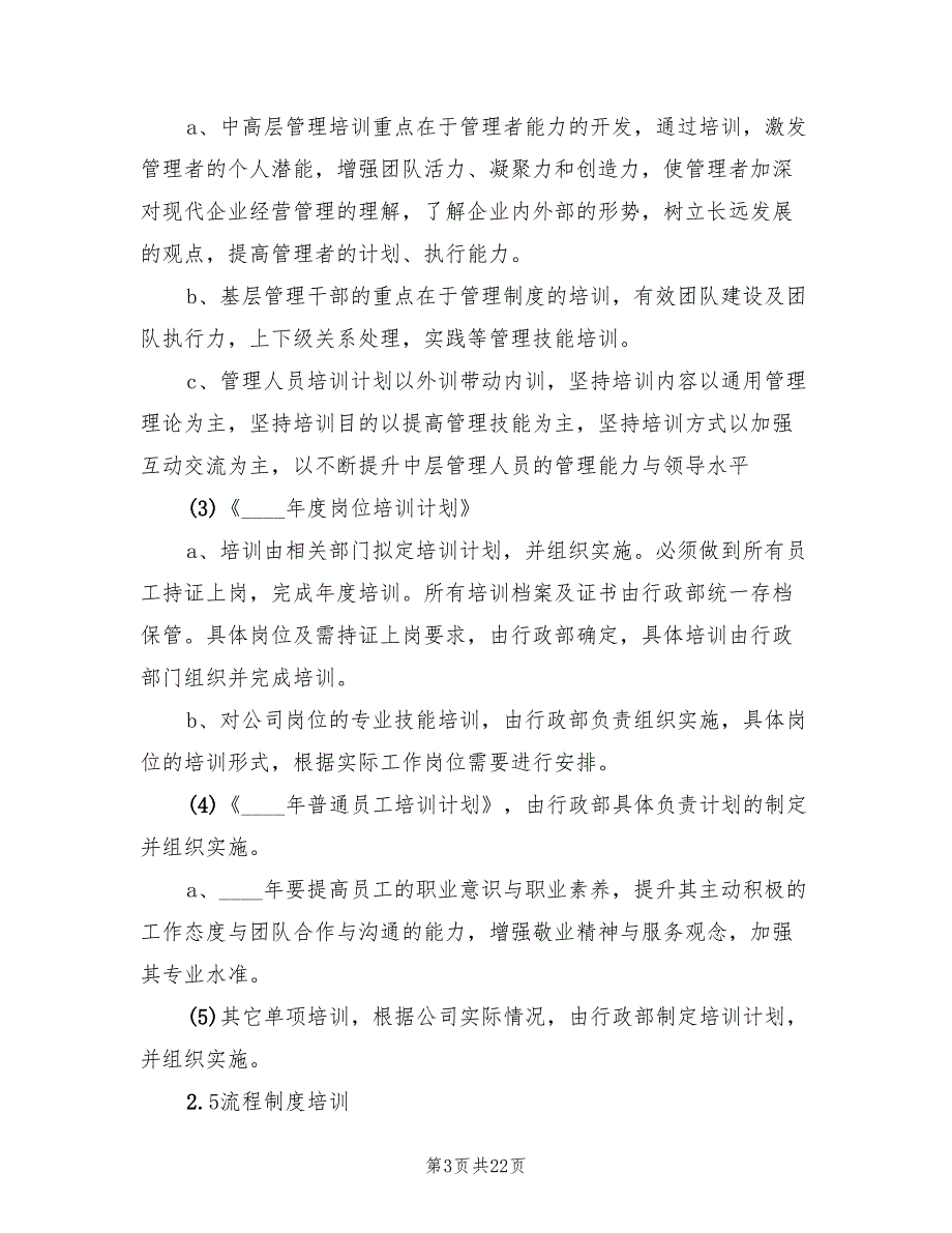 2022年度公司培训工作计划范文(6篇)_第3页