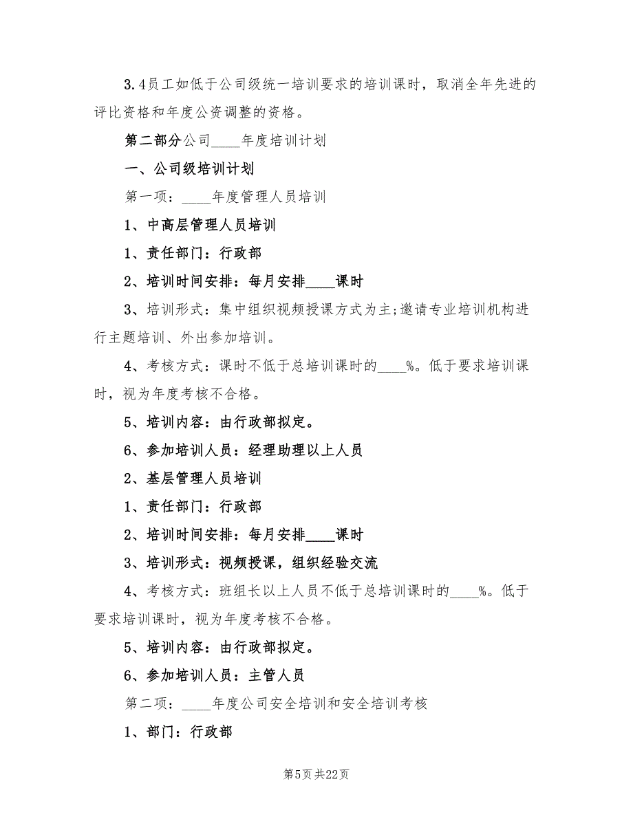 2022年度公司培训工作计划范文(6篇)_第5页