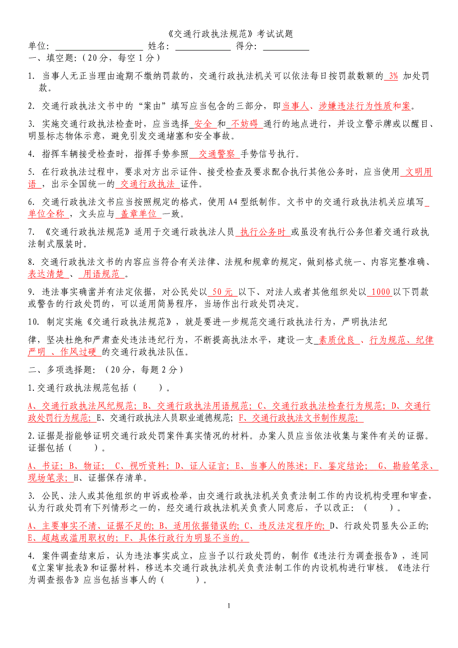 交通行政执法规范考试试题及答案_第1页