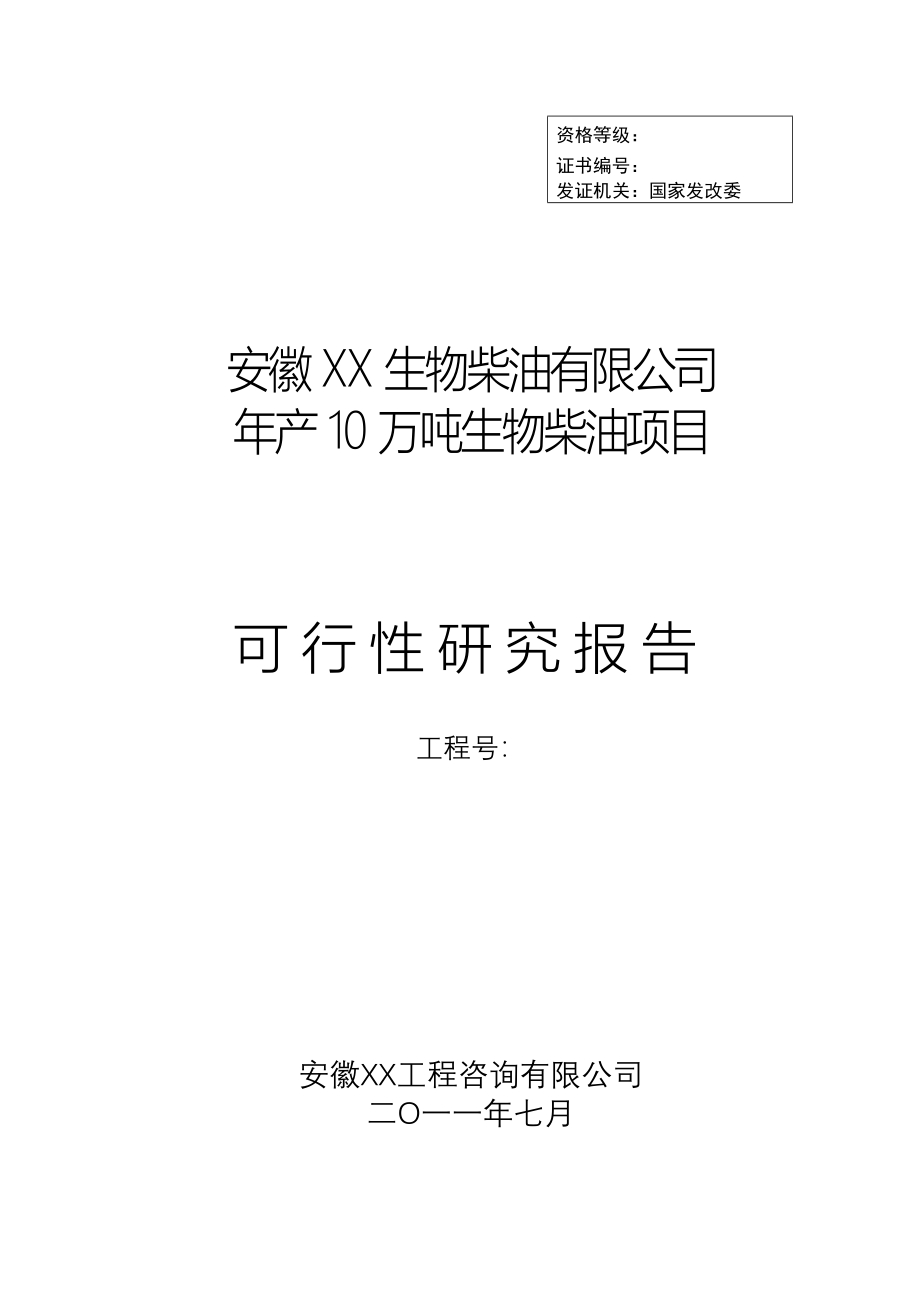 年产10万吨生物柴油项目可行性论证报告.doc_第1页