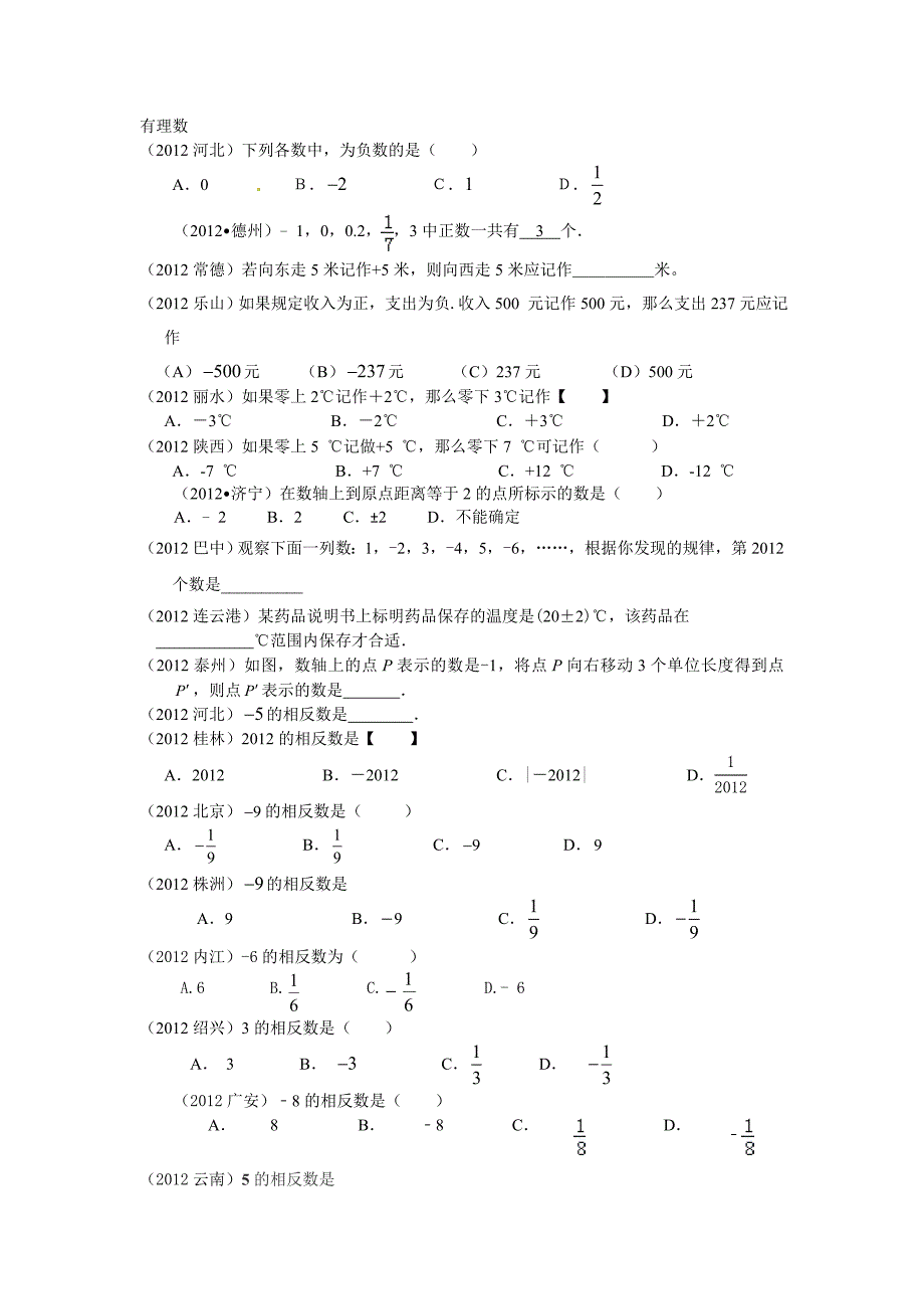 2012年中考数学试题分类《有理数》.doc_第1页