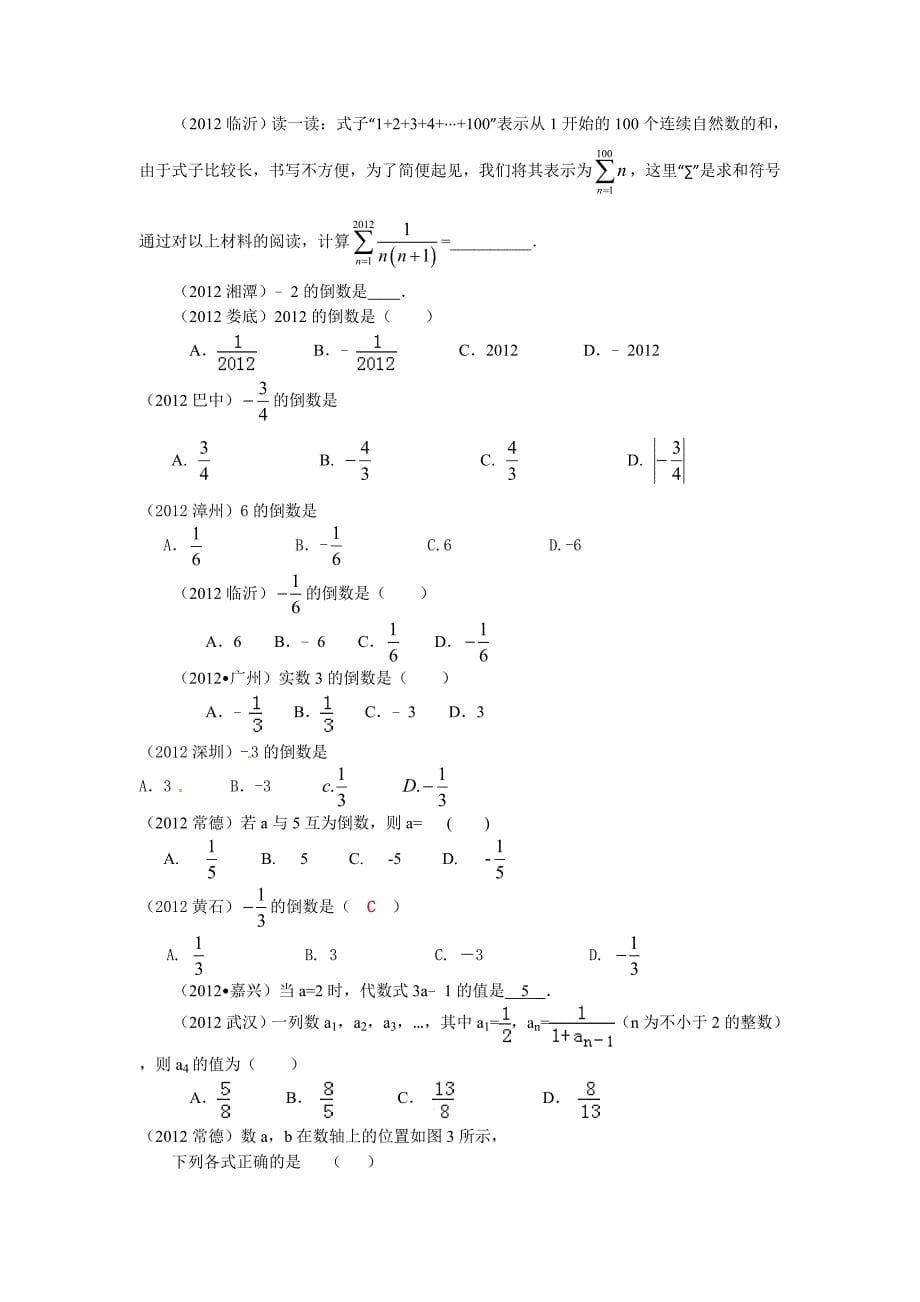 2012年中考数学试题分类《有理数》.doc_第5页