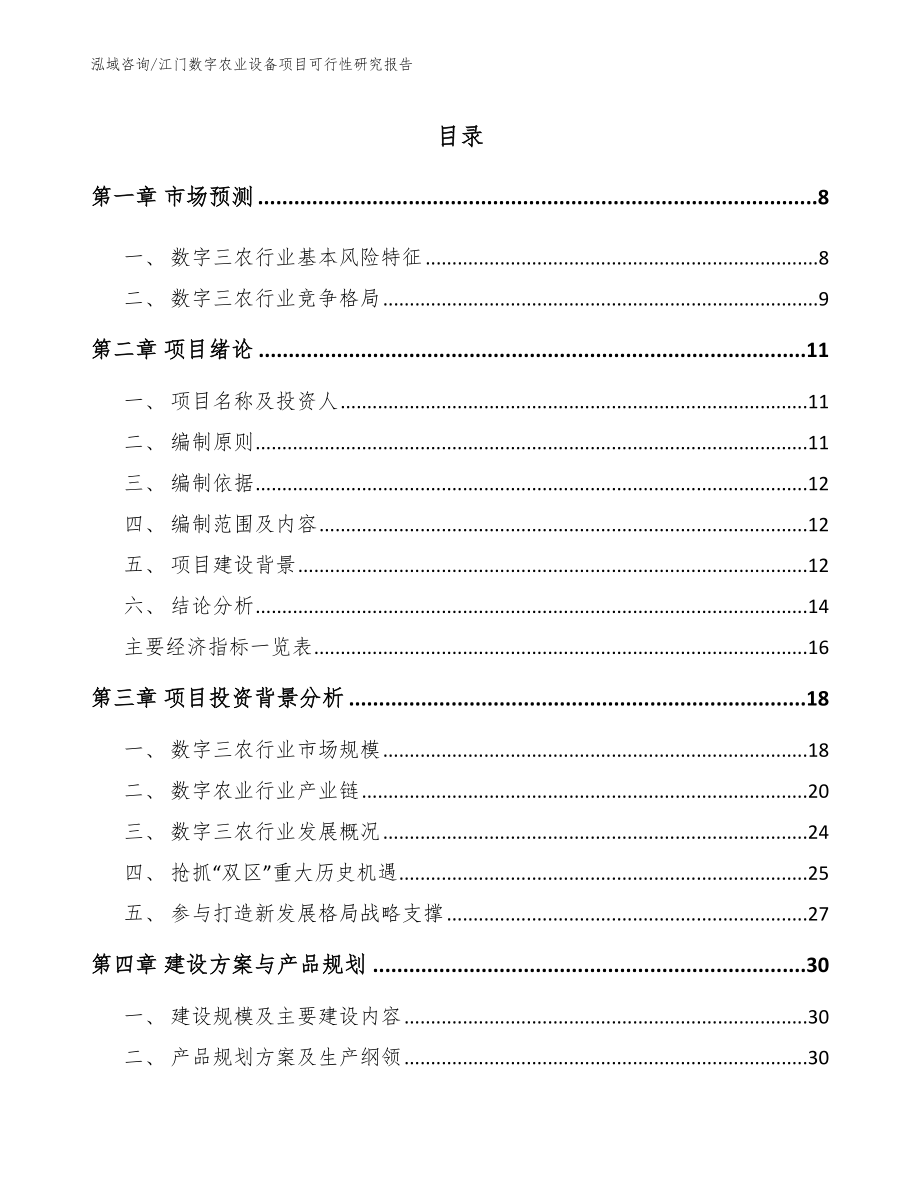 江门数字农业设备项目可行性研究报告（参考范文）_第2页