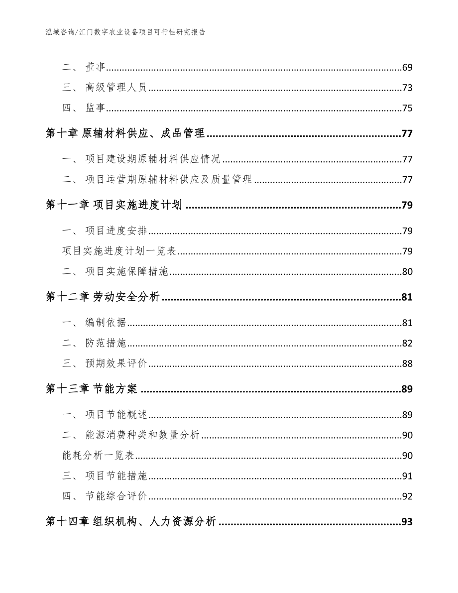 江门数字农业设备项目可行性研究报告（参考范文）_第4页