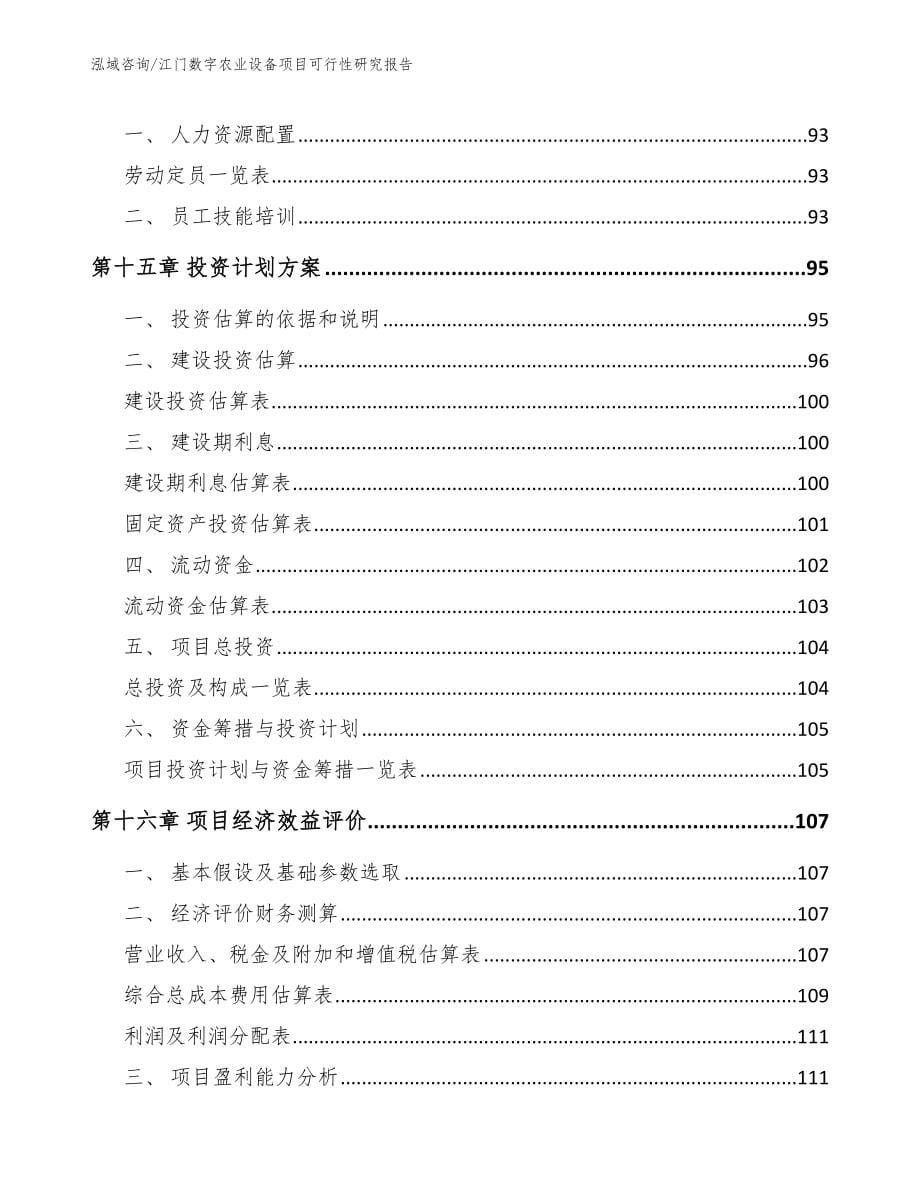 江门数字农业设备项目可行性研究报告（参考范文）_第5页