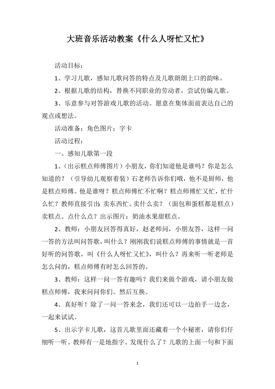 大班音乐活动教案《什么人呀忙又忙》_第1页