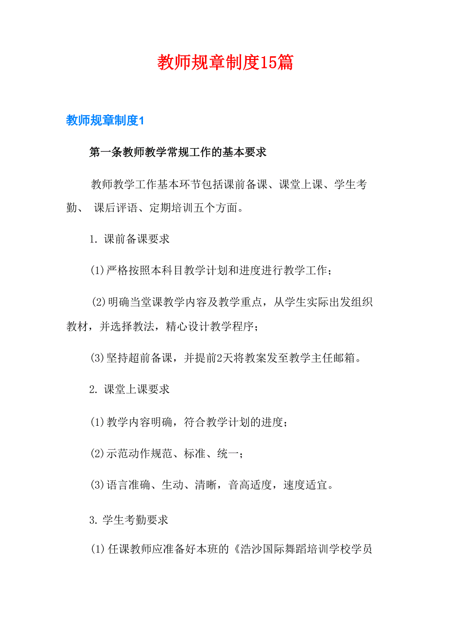 教师规章制度15篇_第1页