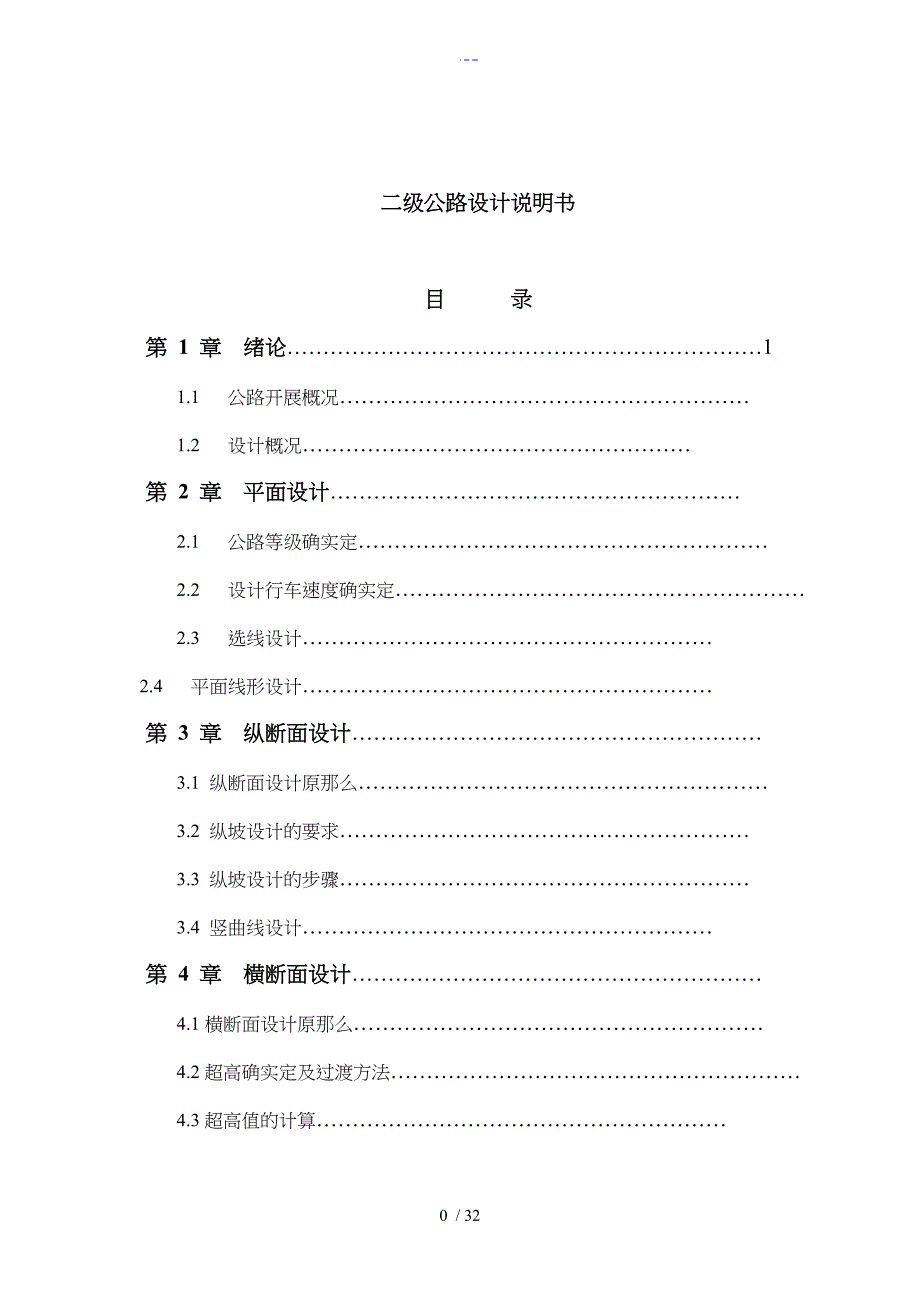 二级公路设计说明文书1_第1页