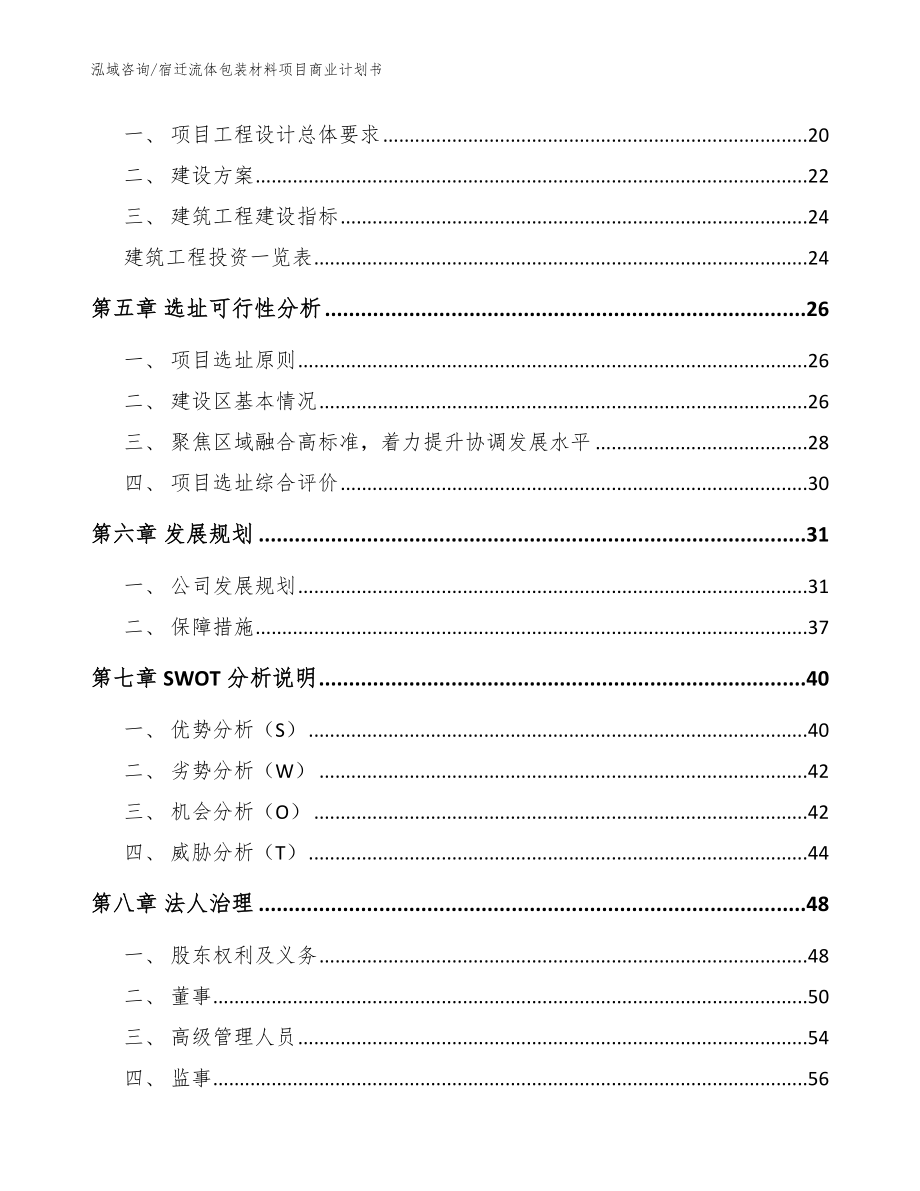 宿迁流体包装材料项目商业计划书_第2页