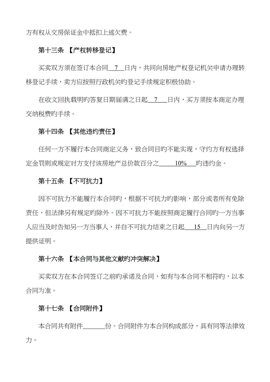 二手房买卖合同正式版_第4页