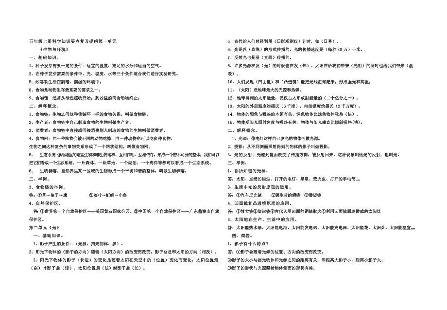 五年级上册科学知识要点复习提纲第一单元.doc_第1页