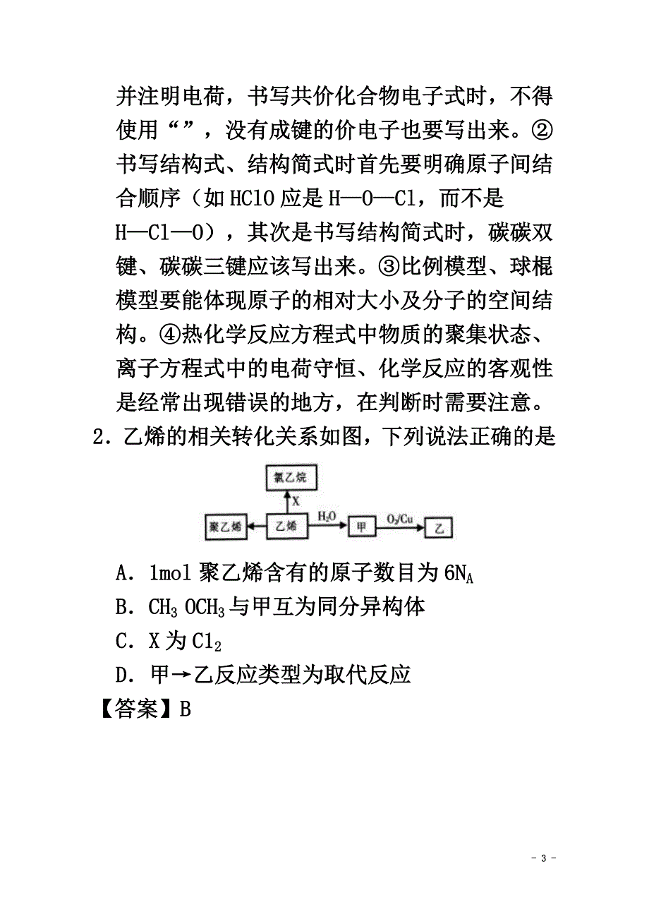 天津市六校2021学年高二化学下学期期中联考试题（含解析）_第3页