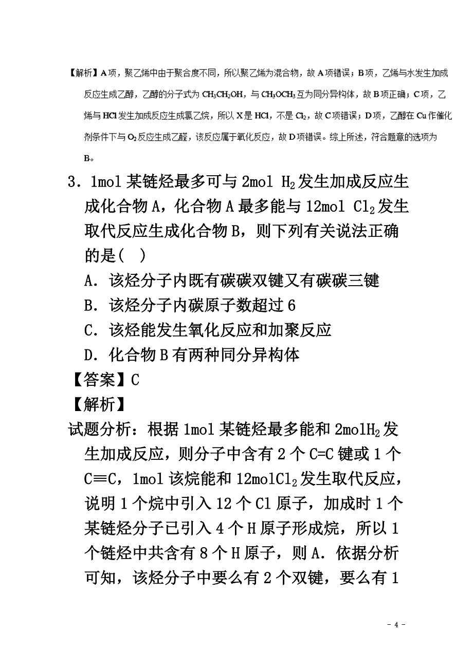 天津市六校2021学年高二化学下学期期中联考试题（含解析）_第4页