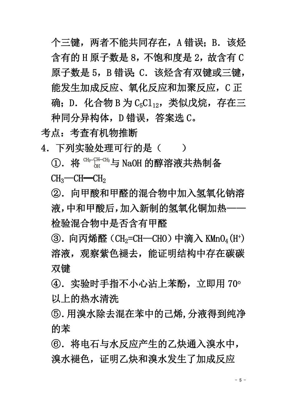 天津市六校2021学年高二化学下学期期中联考试题（含解析）_第5页